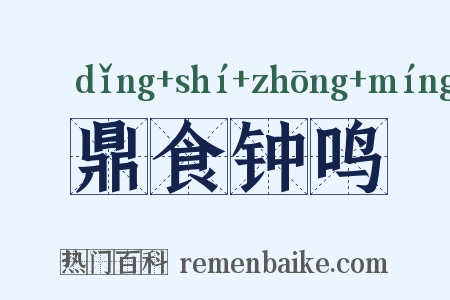 鼎食钟鸣是什么意思的图片